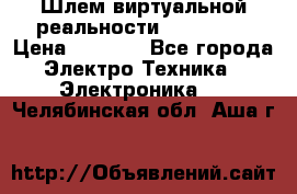 Шлем виртуальной реальности 3D VR Box › Цена ­ 2 690 - Все города Электро-Техника » Электроника   . Челябинская обл.,Аша г.